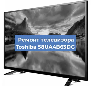 Ремонт телевизора Toshiba 58UA4B63DG в Новосибирске